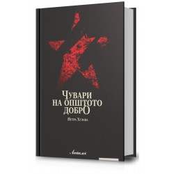Чувари на општото добро